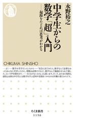 みんなのレビュー 中学生からの数学 超 入門 起源をたどれば思考がわかる 永野 裕之 ちくま新書 紙の本 Honto本の通販ストア