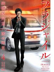 みんなのレビュー フラジャイル ４ 恵三朗 著 仕事 職業 Honto電子書籍ストア