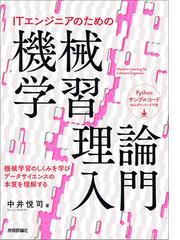 ITエンジニアのための機械学習理論入門 - honto電子書籍ストア