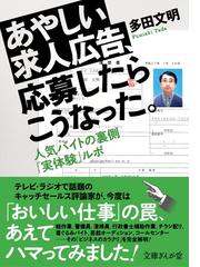 あやしい求人広告 応募したらこうなった 人気バイトの裏側 実体験 ルポ Honto電子書籍ストア