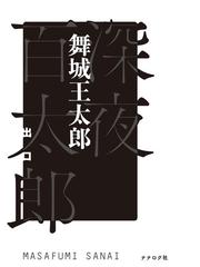 図解クトゥルフ神話の通販 森瀬 繚 小説 Honto本の通販ストア