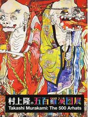 村上隆の書籍一覧 - honto