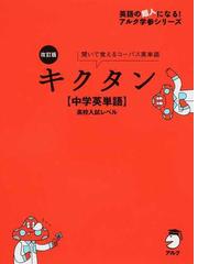 キクタン 中学英単語 高校入試レベル 聞いて覚えるコーパス英単語 改訂版の通販 アルク 紙の本 Honto本の通販ストア