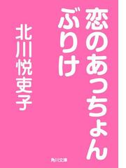 北川悦吏子の電子書籍一覧 Honto