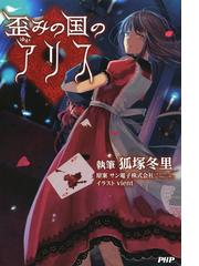 みんなのレビュー 歪みの国のアリス 狐塚冬里 ホラー 怪談 Honto電子書籍ストア