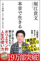 本音で生きる 一秒も後悔しない強い生き方 （ＳＢ新書）