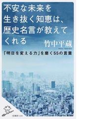 不安な未来を生き抜く知恵は 歴史名言が教えてくれる 明日を変える力 を磨く５５の言葉の通販 竹中 平蔵 Sb新書 紙の本 Honto本の通販ストア
