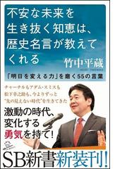 不安な未来を生き抜く知恵は 歴史名言が教えてくれる 明日を変える力 を磨く５５の言葉の通販 竹中 平蔵 Sb新書 紙の本 Honto本の通販ストア