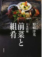 和食の美味しいコツ 分とく山 野﨑洋光の味の覚え書き 人気商品を激安