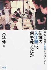 3年保証 即日出荷 入江伸 受験戦を勝ち抜く / 入江塾 伸学社 - 通販