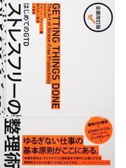 ストレスフリーの整理術 はじめてのＧＴＤ 全面改訂版