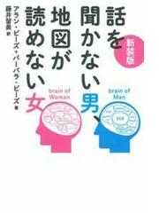 話を聞かない男 地図が読めない女 新装版の通販 アラン ピーズ バーバラ ピーズ 紙の本 Honto本の通販ストア