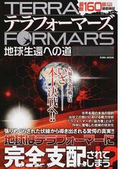 テラフォーマーズ地球生還への道の通販 Eiwa Mook コミック Honto本の通販ストア