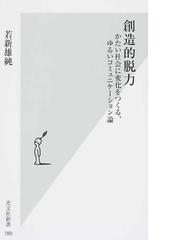 みんなのレビュー：創造的脱力 かたい社会に変化をつくる、ゆるい