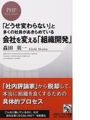 会社を変える 組織開発 どうせ変わらない と多くの社員があきらめているの通販 森田 英一 Phpビジネス新書 紙の本 Honto本の通販ストア