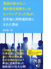 英語が話せない 海外居住経験なしのエンジニア だった私が 定年後に同時通訳者になれた理由の電子書籍 Honto電子書籍ストア