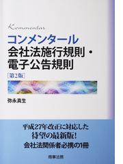 コンメンタール会社法施行規則・電子公告規則[第3版] - 電子辞書