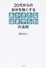 ２０代からの自分を強くする あかさたなはまやらわ の法則の通販 田口 久人 紙の本 Honto本の通販ストア