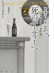 レックス・スタウトの書籍一覧 - honto