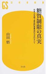 糖質制限の真実 日本人を救う革命的食事法ロカボのすべての通販/山田