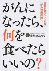 がんになったら 何を食べたらいいの 医者が教えてくれない がんの栄養学 の通販 小林 びんせい 紙の本 Honto本の通販ストア