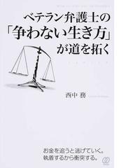 ベテラン弁護士の 争わない生き方 が道を拓くの通販 西中 務 紙の本 Honto本の通販ストア