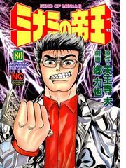 ミナミの帝王 80 漫画 の電子書籍 無料 試し読みも Honto電子書籍ストア