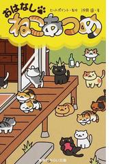 おはなしねこあつめの通販 汐月 遙 ヒットポイント 集英社みらい文庫 紙の本 Honto本の通販ストア