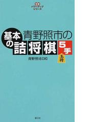 青野 照市の書籍一覧 - honto