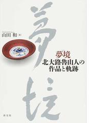 北大路 魯山人の書籍一覧 - honto