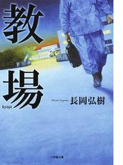 史上最強の内閣の通販 室積 光 小学館文庫 紙の本 Honto本の通販ストア