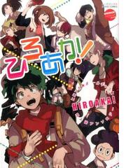 ひろあか！ ヒロアカ☆オールキャラ☆同人誌アンソロジー （ムーグ