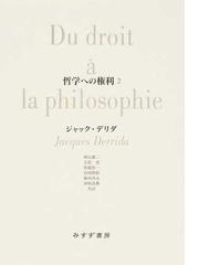 哲学への権利 ２の通販/ジャック・デリダ/西山 雄二 - 紙の本：honto本