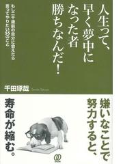 千田 琢哉の電子書籍一覧 - honto