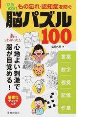 ひらめき もの忘れ 認知症を防ぐ 脳パズル１００ 言葉 数字 視覚 記憶 作業 あっわかった 心地よい刺激で脳が目覚める の通販 塩田 久嗣 紙の本 Honto本の通販ストア