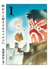 終わりと始まりのマイルス1 漫画 の電子書籍 無料 試し読みも Honto電子書籍ストア