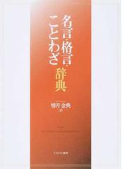 名言 格言 ことわざ辞典の通販 増井 金典 紙の本 Honto本の通販ストア