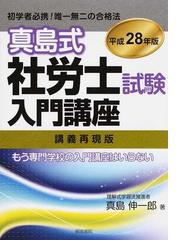 お取り寄せ可能 【中古】 真島のわかる社労士選択式徹底整理 平成１７