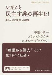 いまこそ民主主義の再生を 新しい政治参加への希望の通販 中野 晃一 コリン クラウチ 岩波ブックレット 紙の本 Honto本の通販ストア