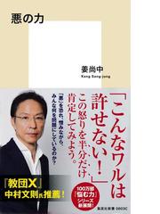 みんなのレビュー 悪の力 姜尚中 集英社新書 集英社新書 Honto電子書籍ストア