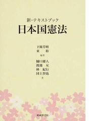 新・テキストブック日本国憲法の通販/下條 芳明/東 裕 - 紙の本：honto