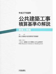 公共建築工事積算基準の解説 平成２７年基準建築工事編の通販/国土交通