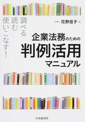 企業法務のための判例活用マニュアル 調べる・読む・使いこなす！