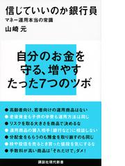 信じていいのか銀行員 マネー運用本当の常識の通販 山崎 元 講談社現代新書 紙の本 Honto本の通販ストア
