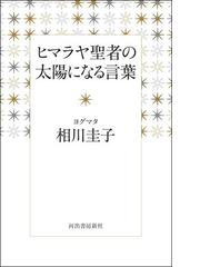 みんなのレビュー ヒマラヤ聖者の太陽になる言葉 相川圭子 インドの宗教 Honto電子書籍ストア