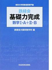 鉄緑会の書籍一覧 - honto