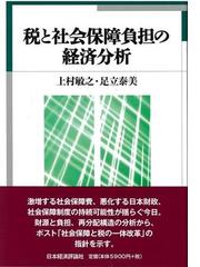 税と社会保障負担の経済分析-