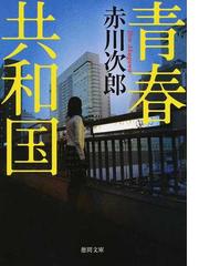 神去なあなあ日常の通販 三浦 しをん 徳間文庫 紙の本 Honto本の通販ストア