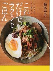 これだけで ラクうまごはん よくばらない やり過ぎない の通販 瀬尾 幸子 紙の本 Honto本の通販ストア