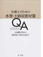 弁護士のための水害 土砂災害対策ｑａ 大規模災害から通常起こり得る災害までの通販 日本弁護士連合会災害復興支援委員会 紙の本 Honto本の通販ストア